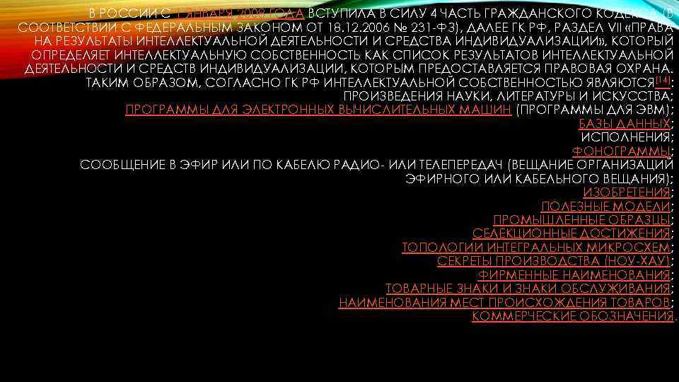 В РОССИИ С 1 ЯНВАРЯ 2008 ГОДА ВСТУПИЛА В СИЛУ 4 ЧАСТЬ ГРАЖДАНСКОГО КОДЕКСА