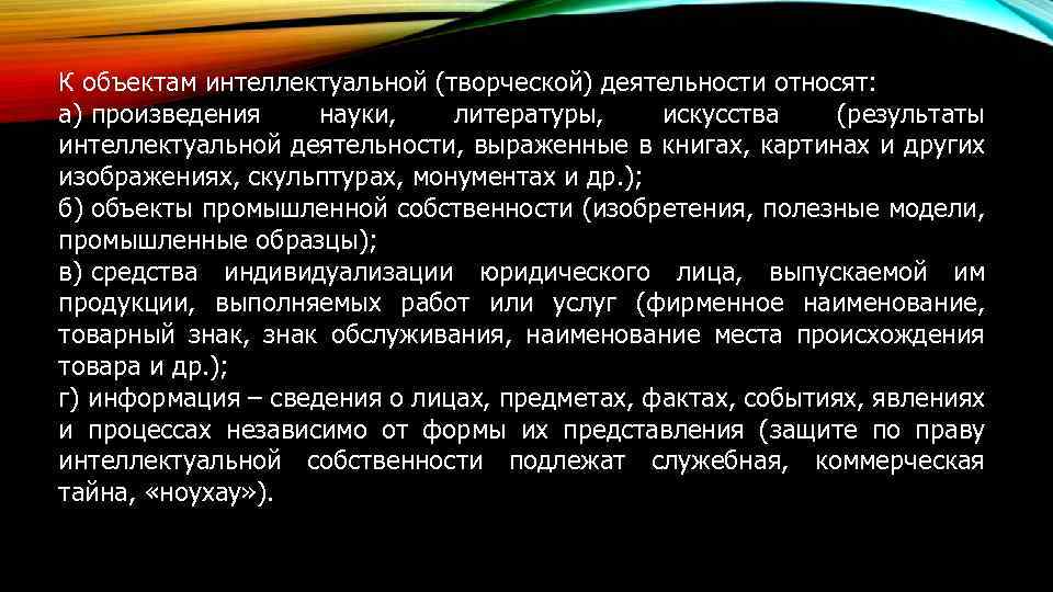 К объектам интеллектуальной (творческой) деятельности относят: а) произведения науки, литературы, искусства (результаты интеллектуальной деятельности,