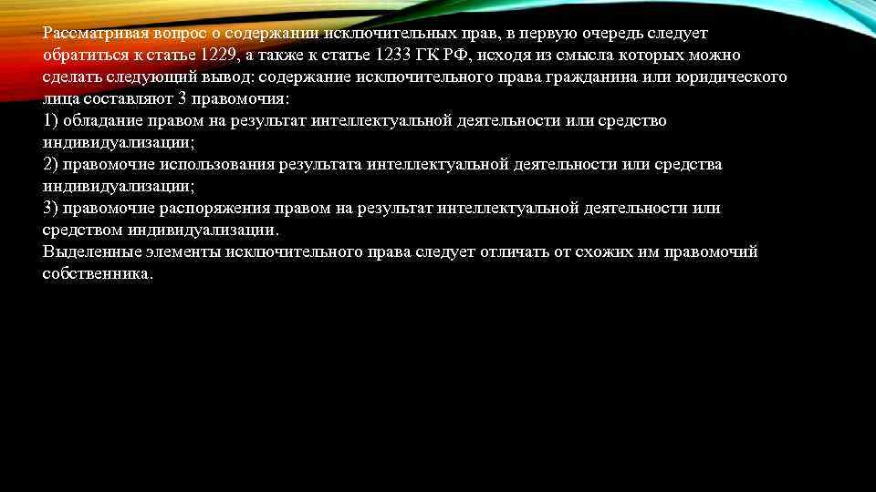 Рассматривая вопрос о содержании исключительных прав, в первую очередь следует обратиться к статье 1229,