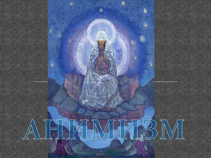 АНИМИЗМ 