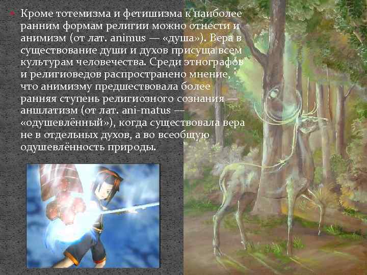  Кроме тотемизма и фетишизма к наиболее ранним формам религии можно отнести и анимизм