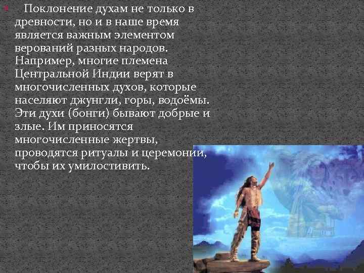  Поклонение духам не только в древности, но и в наше время является важным
