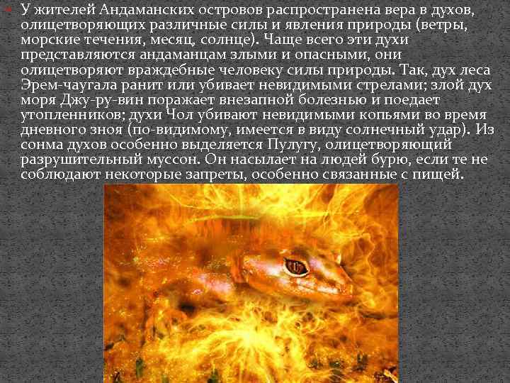  У жителей Андаманских островов распространена вера в духов, олицетворяющих различные силы и явления