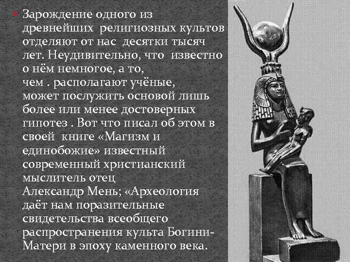  Зарождение одного из древнейших религиозных культов отделяют от нас десятки тысяч лет. Неудивительно,