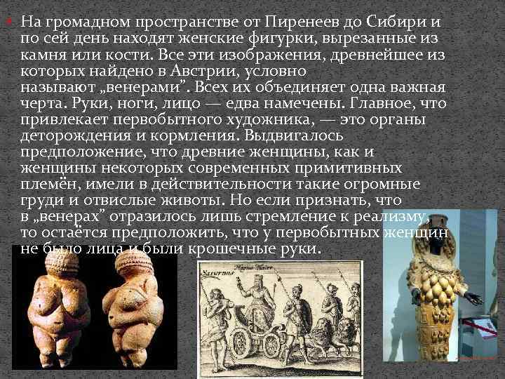  На громадном пространстве от Пиренеев до Сибири и по сей день находят женские