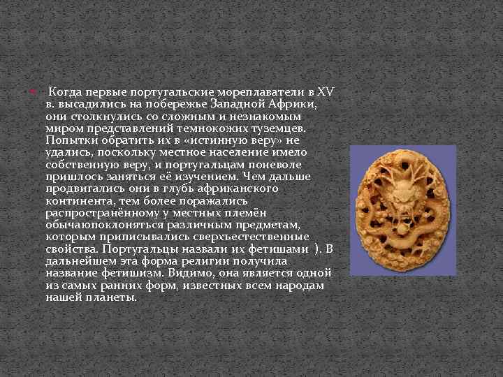  Когда первые португальские мореплаватели в XV в. высадились на побережье Западной Африки, они