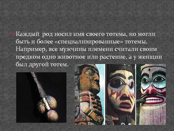 Каждый род носил имя своего тотема, но могли быть и более «специализированные» тотемы.