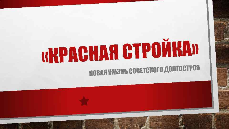 ТРОЙКА» РАСНАЯ С «К ОВЕТСКОГО ДОЛГОСТРОЯ НОВАЯ ЖИЗНЬ С 