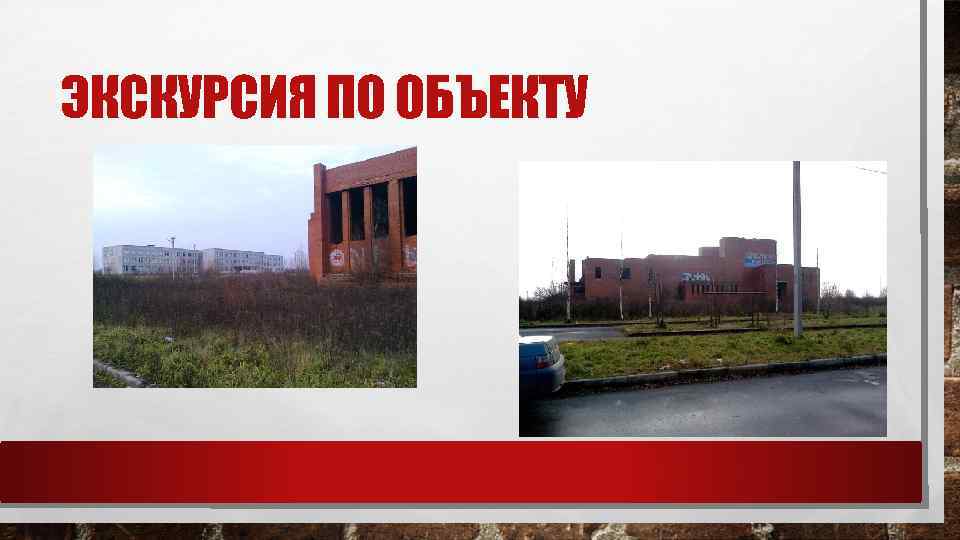 ЭКСКУРСИЯ ПО ОБЪЕКТУ 