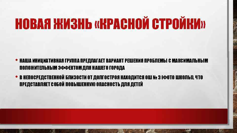 НОВАЯ ЖИЗНЬ «КРАСНОЙ СТРОЙКИ» • НАША ИНИЦИАТИВНАЯ ГРУППА ПРЕДЛАГАЕТ ВАРИАНТ РЕШЕНИЯ ПРОБЛЕМЫ С МАКСИМАЛЬНЫМ