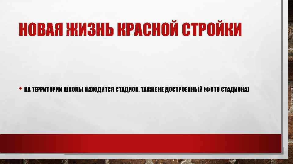 НОВАЯ ЖИЗНЬ КРАСНОЙ СТРОЙКИ • НА ТЕРРИТОРИИ ШКОЛЫ НАХОДИТСЯ СТАДИОН, ТАКЖЕ НЕ ДОСТРОЕННЫЙ (ФОТО