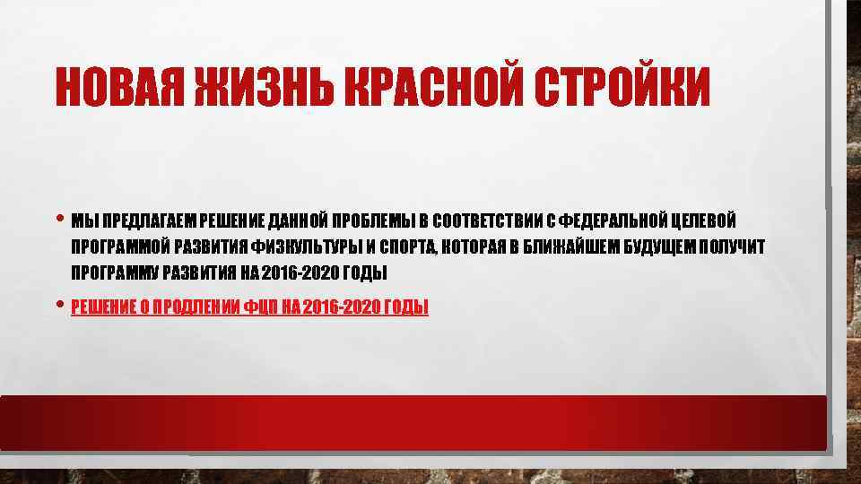 НОВАЯ ЖИЗНЬ КРАСНОЙ СТРОЙКИ • МЫ ПРЕДЛАГАЕМ РЕШЕНИЕ ДАННОЙ ПРОБЛЕМЫ В СООТВЕТСТВИИ С ФЕДЕРАЛЬНОЙ