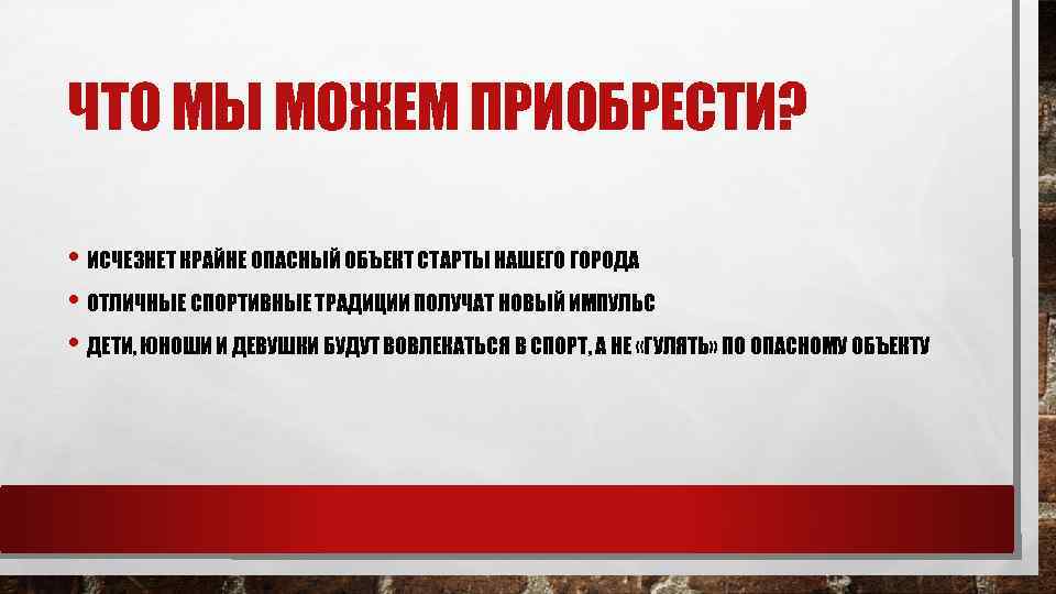 ЧТО МЫ МОЖЕМ ПРИОБРЕСТИ? • ИСЧЕЗНЕТ КРАЙНЕ ОПАСНЫЙ ОБЪЕКТ СТАРТЫ НАШЕГО ГОРОДА • ОТЛИЧНЫЕ