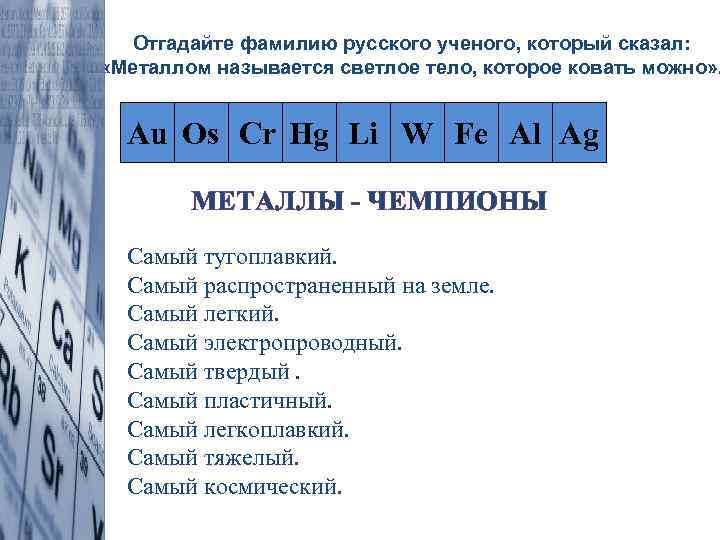 Отгадайте фамилию русского ученого, который сказал: «Металлом называется светлое тело, которое ковать можно» .