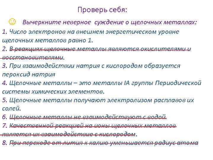 ☺ Проверь себя: Вычеркните неверное суждение о щелочных металлах: 1. Число электронов на внешнем