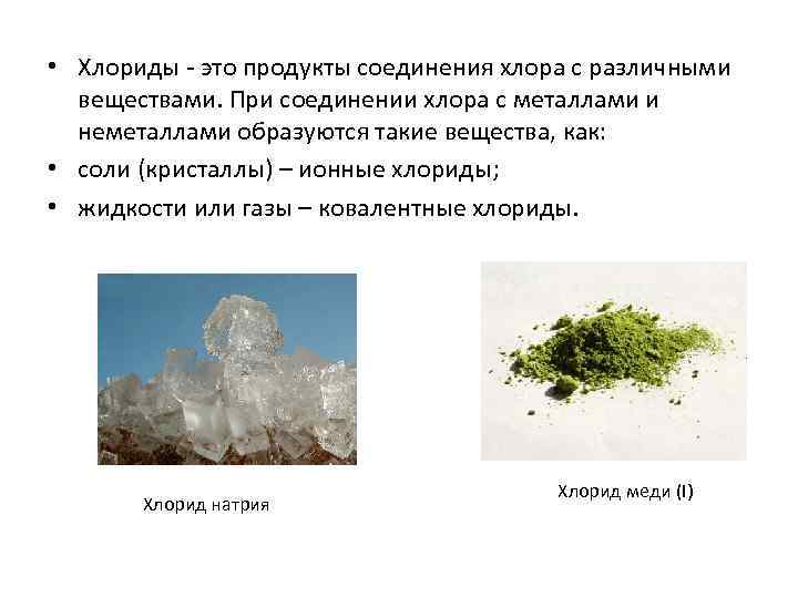  • Хлориды - это продукты соединения хлора с различными веществами. При соединении хлора