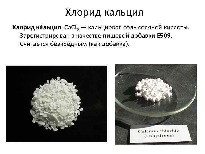 Хлорид кальция Хлори д ка льция, Ca. Cl 2 — кальциевая соль соляной кислоты.