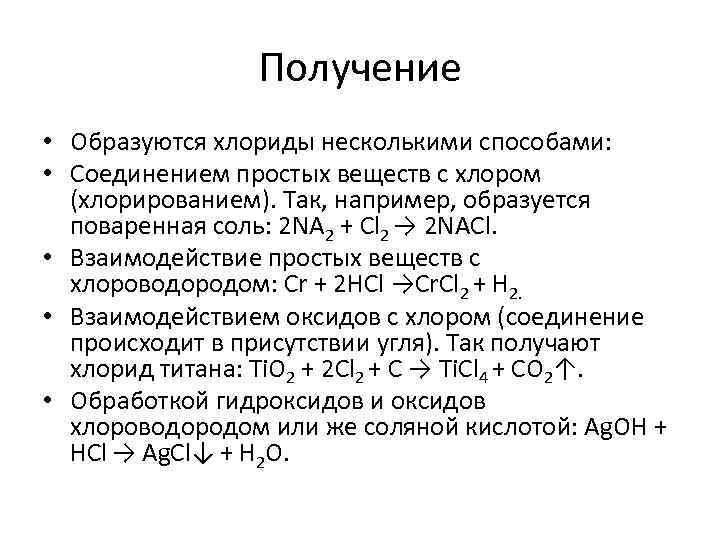 Получение • Образуются хлориды несколькими способами: • Соединением простых веществ с хлором (хлорированием). Так,
