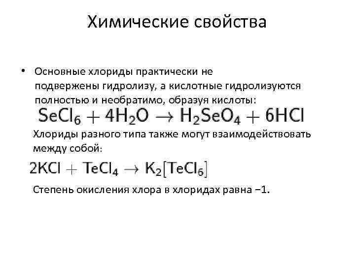 Химические свойства • Основные хлориды практически не подвержены гидролизу, а кислотные гидролизуются полностью и