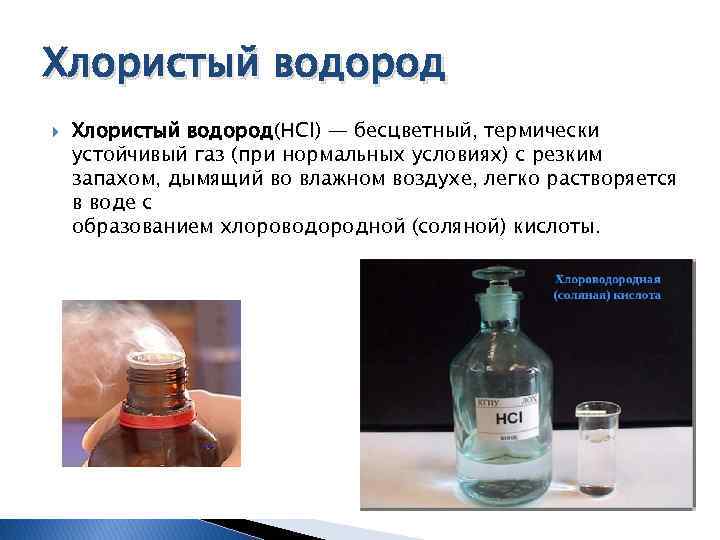 Хлористый водород Хлористый водород(HCl) — бесцветный, термически устойчивый газ (при нормальных условиях) с резким