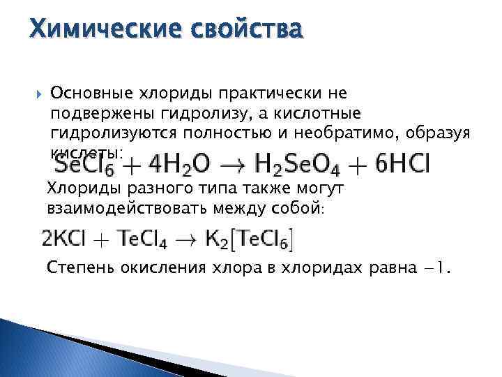 Химические свойства Основные хлориды практически не подвержены гидролизу, а кислотные гидролизуются полностью и необратимо,