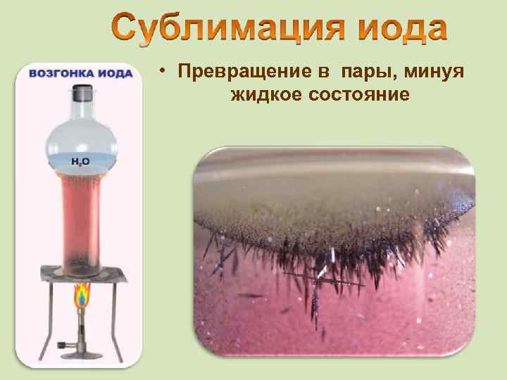  • Превращение в пары, минуя жидкое состояние 