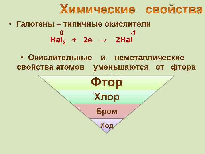  • Галогены – типичные окислители 0 -1 Hal 2 + 2 e →