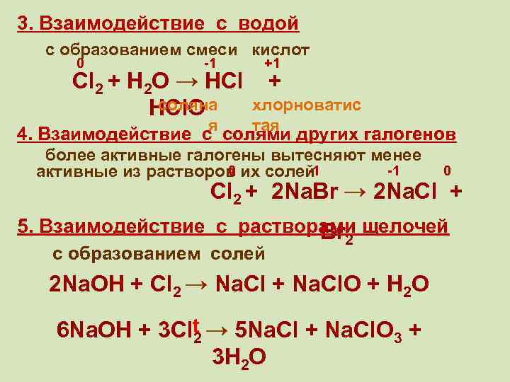 Галогены взаимодействуют с. Реакция галогенов с водой. Уравнения реакций взаимодействия галогенов с водой. Взаимодействие галогенов с водой. Взаимодействие солей с галогенами.
