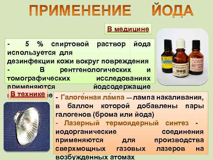 В медицине - 5 % спиртовой раствор йода используется для дезинфекции кожи вокруг повреждения