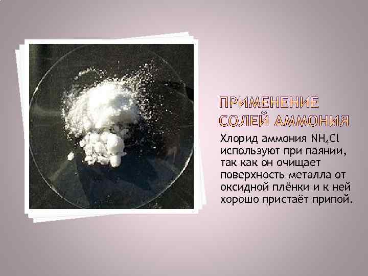 Хлорид аммония NH 4 Cl используют при паянии, так как он очищает поверхность металла