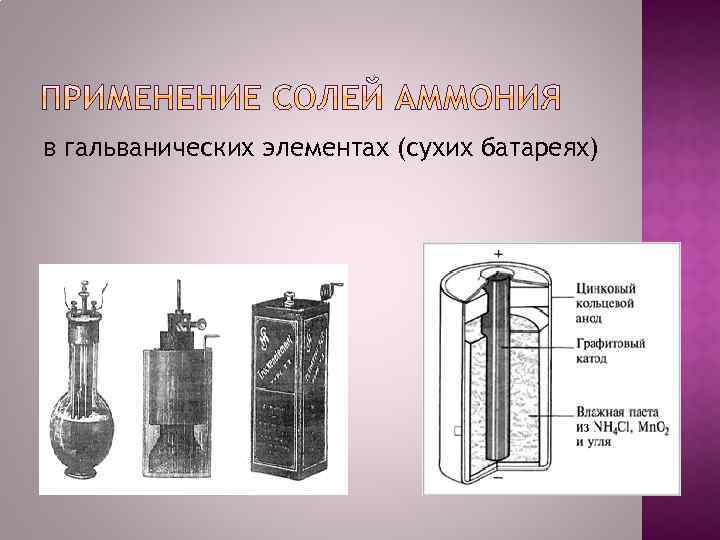 в гальванических элементах (сухих батареях) 