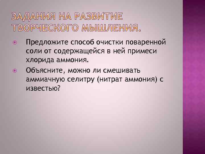  Предложите способ очистки поваренной соли от содержащейся в ней примеси хлорида аммония. Объясните,