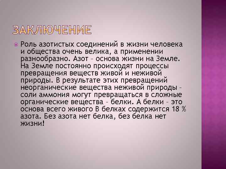  Роль азотистых соединений в жизни человека и общества очень велика, а применении разнообразно.