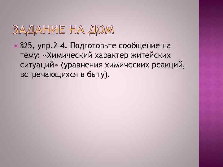  § 25, упр. 2 -4. Подготовьте сообщение на тему: «Химический характер житейских ситуаций»