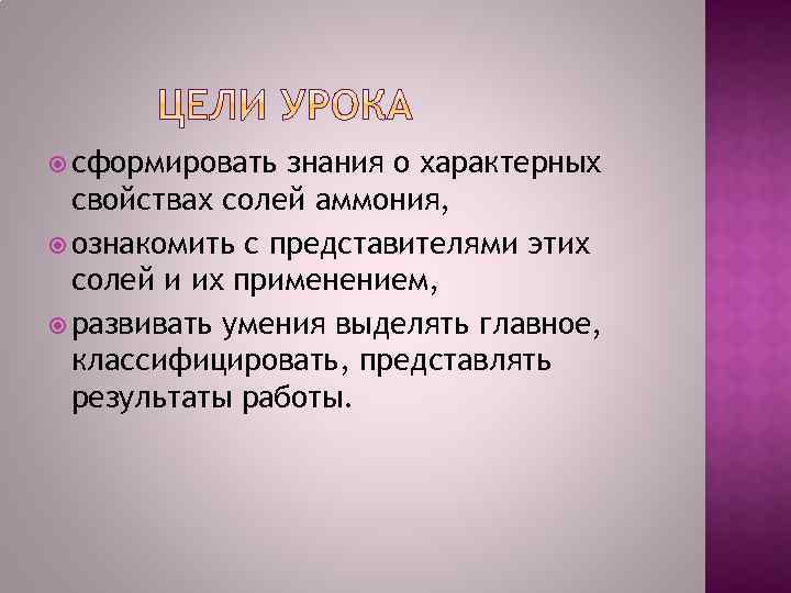  сформировать знания о характерных свойствах солей аммония, ознакомить с представителями этих солей и