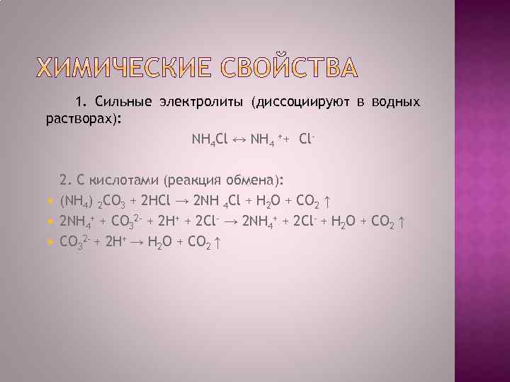 1. Сильные электролиты (диссоциируют в водных растворах): NH 4 Cl ↔ NH 4 ++