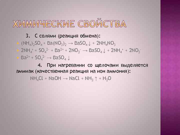 3. C солями (реакция обмена): (NH 4)2 SO 4 + Ba(NO 3)2 → Ba.