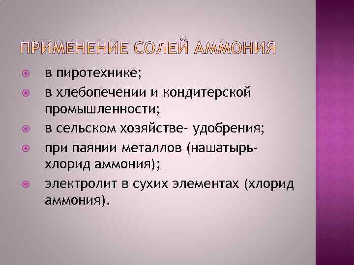  в пиротехнике; в хлебопечении и кондитерской промышленности; в сельском хозяйстве- удобрения; при паянии