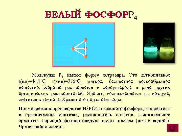 БЕЛЫЙ ФОСФОРP 4 Молекулы P 4 имеют форму тетраэдра. Это легкоплавкое t(пл)=44, 1 о.