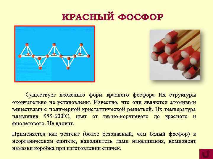 КРАСНЫЙ ФОСФОР Существует несколько форм красного фосфора Их структуры окончательно не установлены. Известно, что