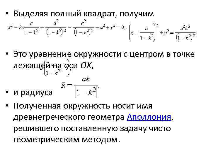  • Выделяя полный квадрат, получим • Это уравнение окружности с центром в точке