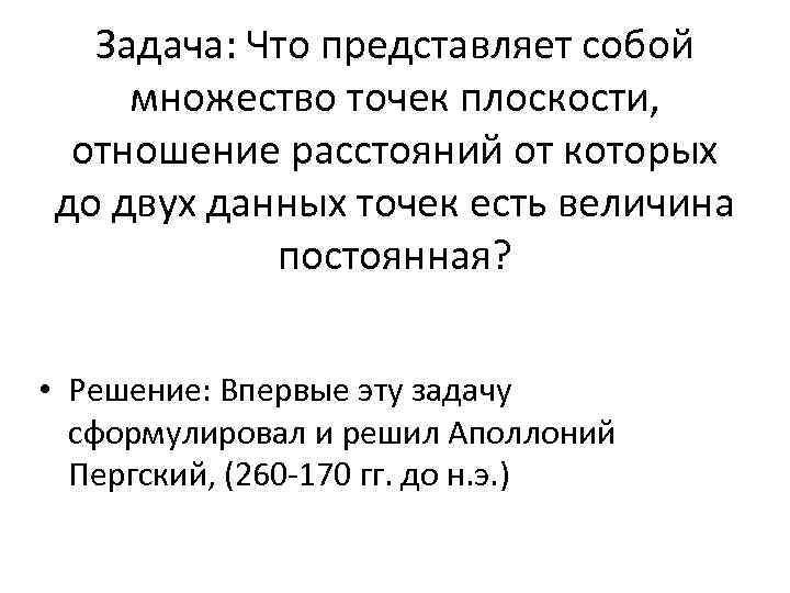 Задача: Что представляет собой множество точек плоскости, отношение расстояний от которых до двух данных