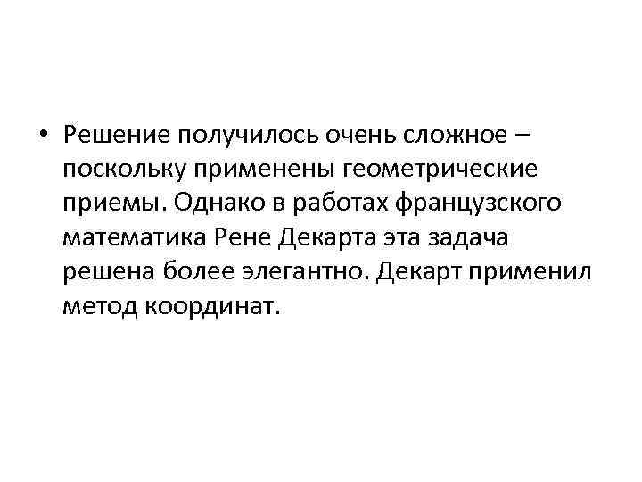  • Решение получилось очень сложное – поскольку применены геометрические приемы. Однако в работах