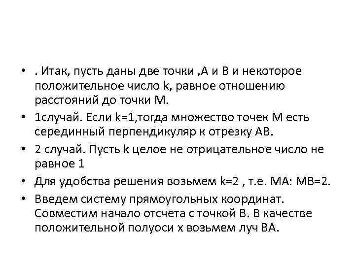  • . Итак, пусть даны две точки , А и В и некоторое