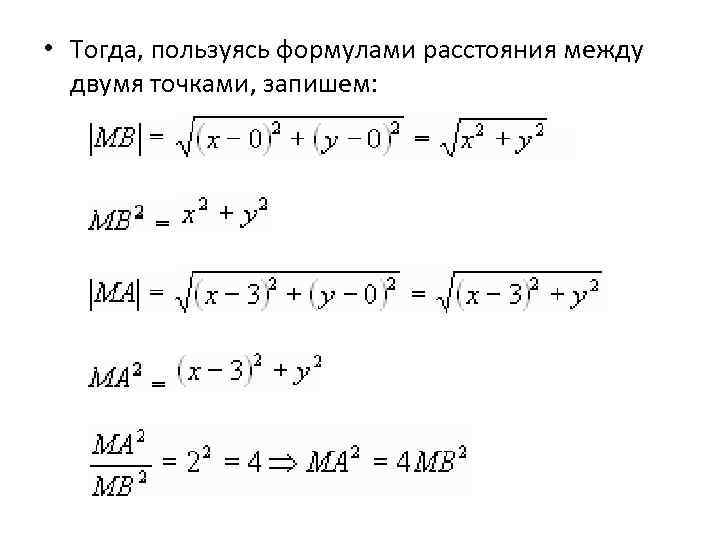  • Тогда, пользуясь формулами расстояния между двумя точками, запишем: 
