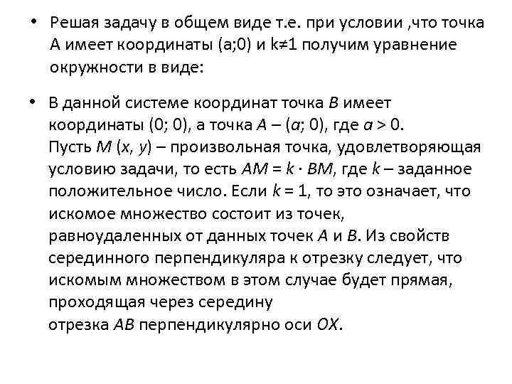  • Решая задачу в общем виде т. е. при условии , что точка