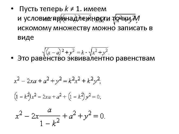  • Пусть теперь k ≠ 1. имеем и условие принадлежности точки M искомому