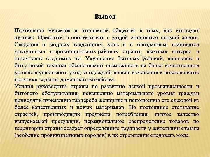 Вывод Постепенно меняется и отношение общества к тому, как выглядит человек. Одеваться в соответствии