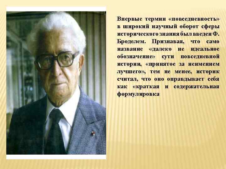 Впервые термин «повседневность» в широкий научный оборот сферы исторического знания был введен Ф. Броделем.