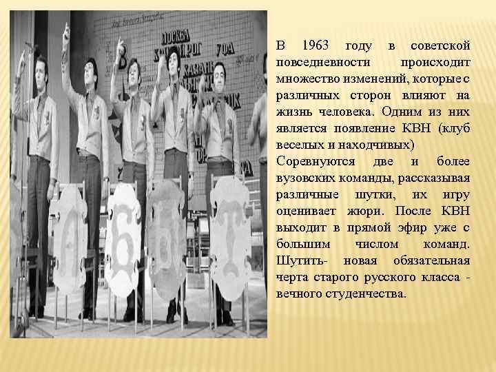 В 1963 году в советской повседневности происходит множество изменений, которые с различных сторон влияют